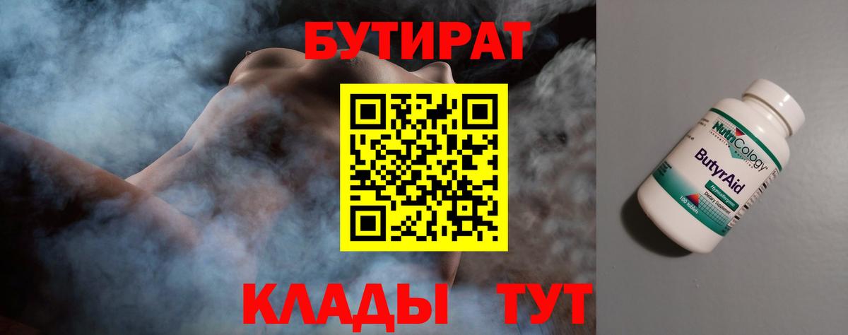 Бутират  Бутират 1.4BDO  Вход с VPN  Киреевск 